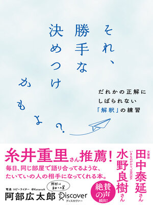 cover image of それ、勝手な決めつけかもよ？だれかの正解にしばられない「解釈」の練習【SNSシェア機能付き】